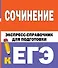 Сочинение. Экспресс-справочник для подготовки к ЕГЭ - 0