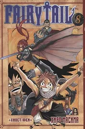 Хвост Феи. Том 8 (Fairy Tail / Сказка о Хвосте феи). Манга