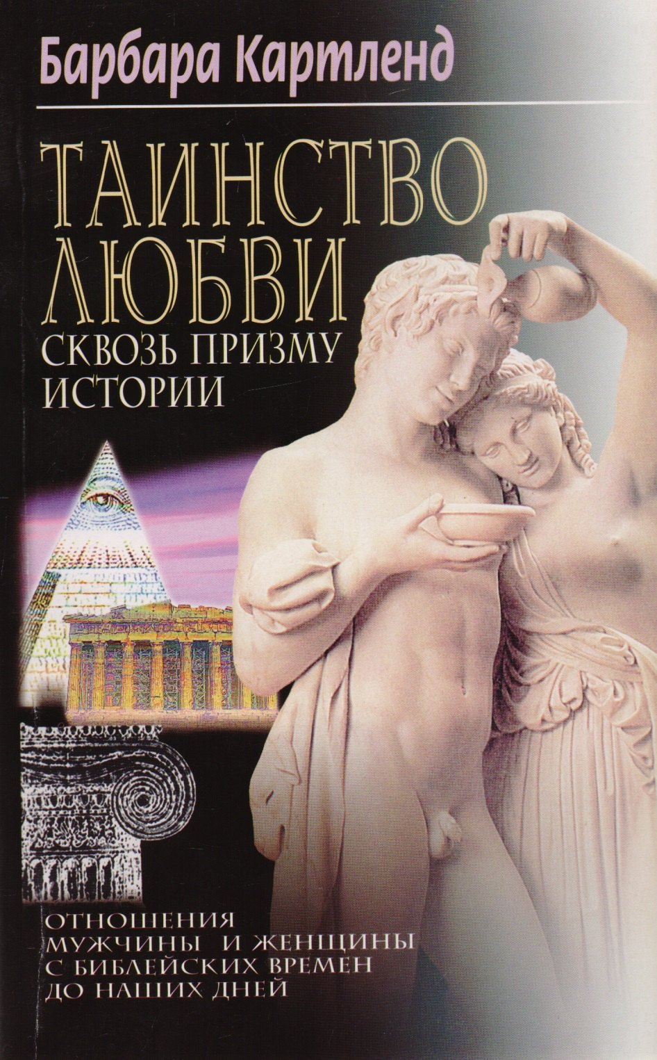 

Таинство любви Сквозь призму истории