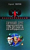 Личный друг Президента
