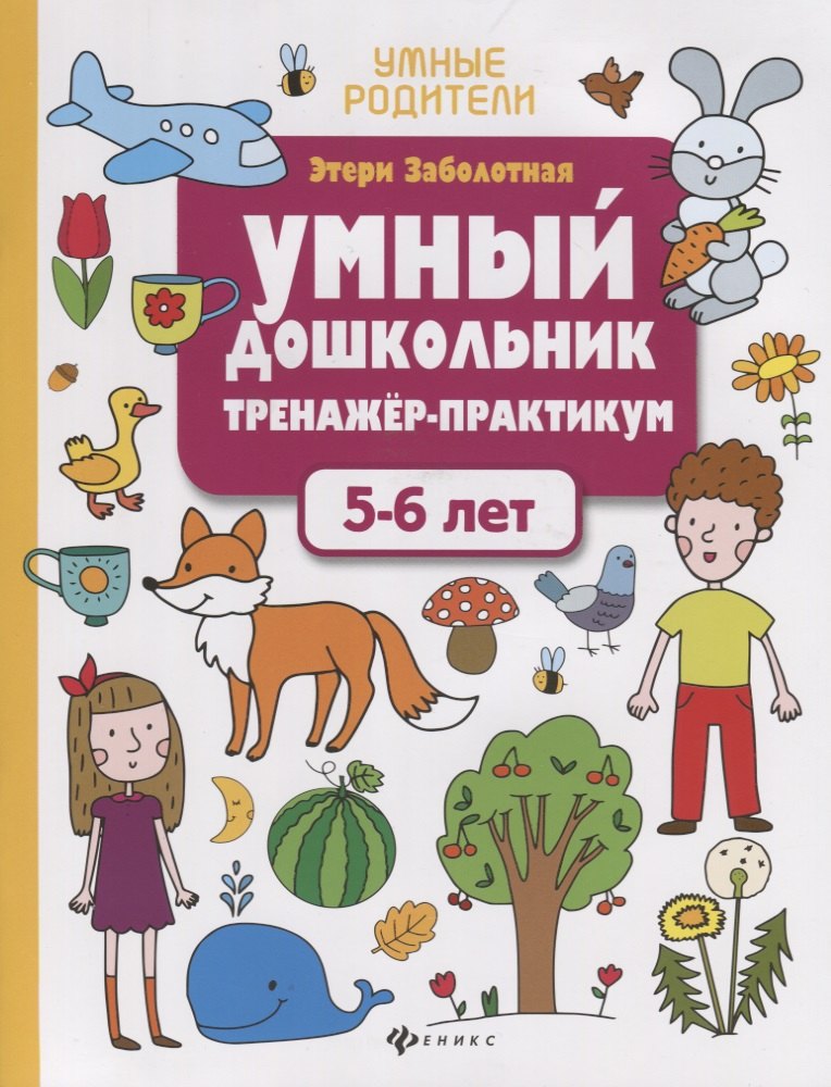 

Умный дошкольник. Тренажер-практикум. 5-6 лет