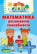Математика. Развиваем способности