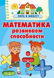 Математика. Развиваем способности