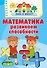 Математика. Развиваем способности - 0