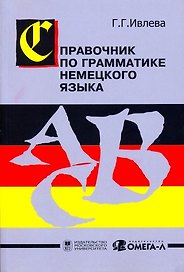 Немецкий язык. Учебник