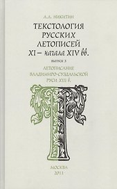 Текстология русских летописей XI - начала XIV вв. Летописание Владимиро - Суздальской Руси XIII  в. Часть 3