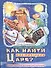 Как найти настоящего Царя? Рождественские истории для малышей - 0