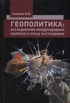 Геополитика: исследование межкультурных проблем в эпоху постмодерна