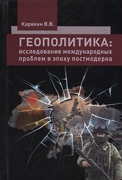 Геополитика: исследование межкультурных проблем в эпоху постмодерна