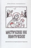 Мистическое как политическое - 0