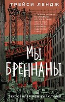 Мы Бреннаны