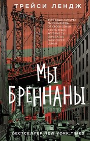 Мы Бреннаны
