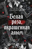 Белая роза, окрашенная алым (#1) - 0