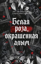 Белая роза, окрашенная алым (#1)