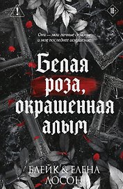 Белая роза, окрашенная алым (#1)