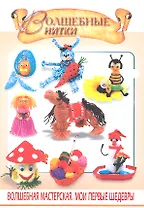 Волшебные нитки. 2 -е изд.
