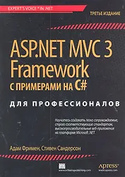 ASP.NET MVC 3 Framework с примерами на C# для профессионалов /3-е изд.