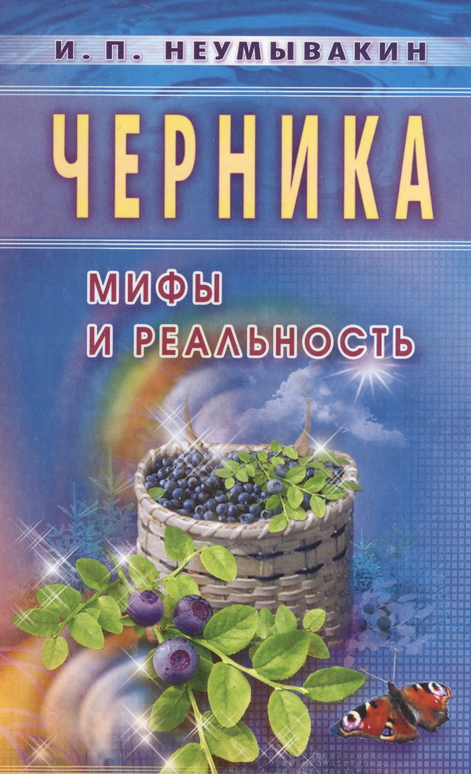

Черника. Мифы и реальность