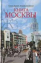 Книга Москвы