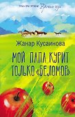 Мой папа курит только «Беломор»: сборник - 0