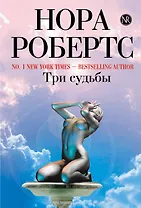 Три судьбы