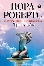 Три судьбы