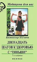 Двенадцать шагов к здоровью с "Тяньши"