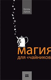 Магия для "чайников"