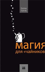 Магия для "чайников"