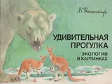 Удивительная прогулка. Экология в картинках