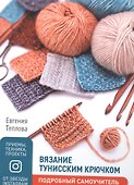 Вязание тунисским крючком Подробный самоучитель - 0