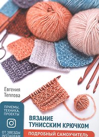 Вязание тунисским крючком Подробный самоучитель