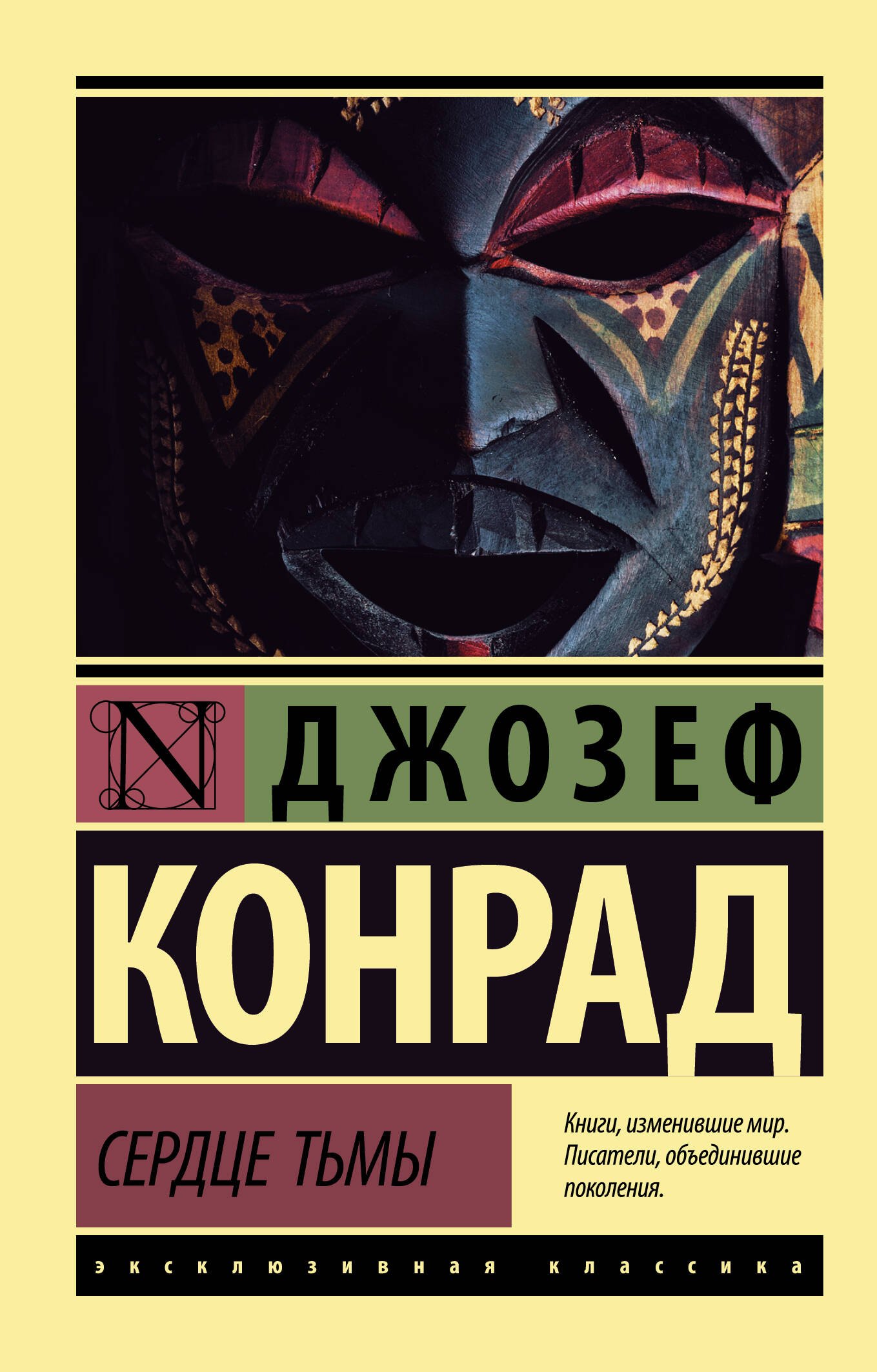 

Сердце тьмы