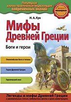 Мифы Древней Греции. Боги и герои