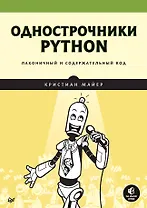 Однострочники Python: лаконичный и содержательный код