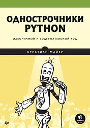 Однострочники Python: лаконичный и содержательный код