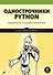 Однострочники Python: лаконичный и содержательный код - 0
