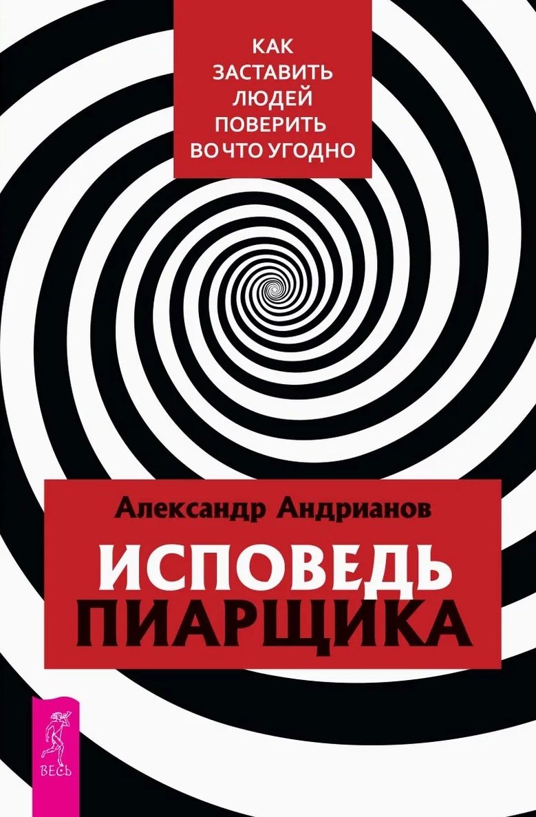 

Исповедь пиарщика. Как заставить людей поверить во что угодно