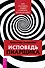 Исповедь пиарщика. Как заставить людей поверить во что угодно - 0