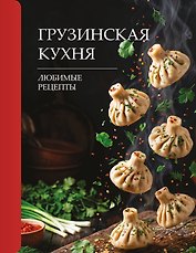 Грузинская кухня. Любимые рецепты