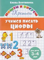 Учимся писать цифры (для детей 3-4 лет): прописи