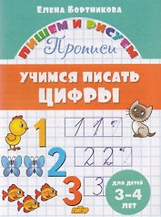 Учимся писать цифры (для детей 3-4 лет): прописи
