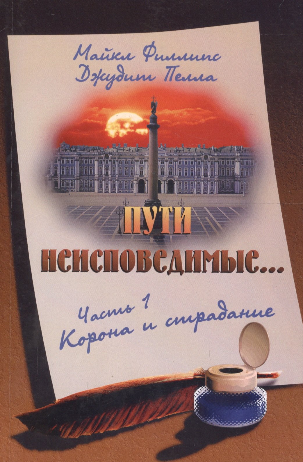 

Пути неисповедимые Ч.1 Корона и страдание (2 изд) (м) Филлипс