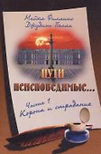 Пути неисповедимые Ч.1 Корона и страдание (2 изд) (м) Филлипс - 0