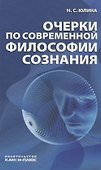 Очерки по современной философии сознания - 0