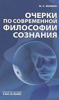 Очерки по современной философии сознания