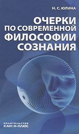Очерки по современной философии сознания