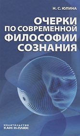 Очерки по современной философии сознания