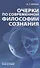Очерки по современной философии сознания - 0