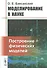 Моделирование в науке: Построение физических моделей - 0
